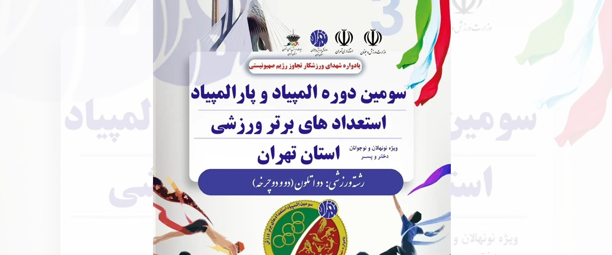 المپیاد استعدادهای برتر دو اتلون پسران استان تهران