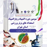 المپیاد استعدادهای برتر دو اتلون پسران استان تهران