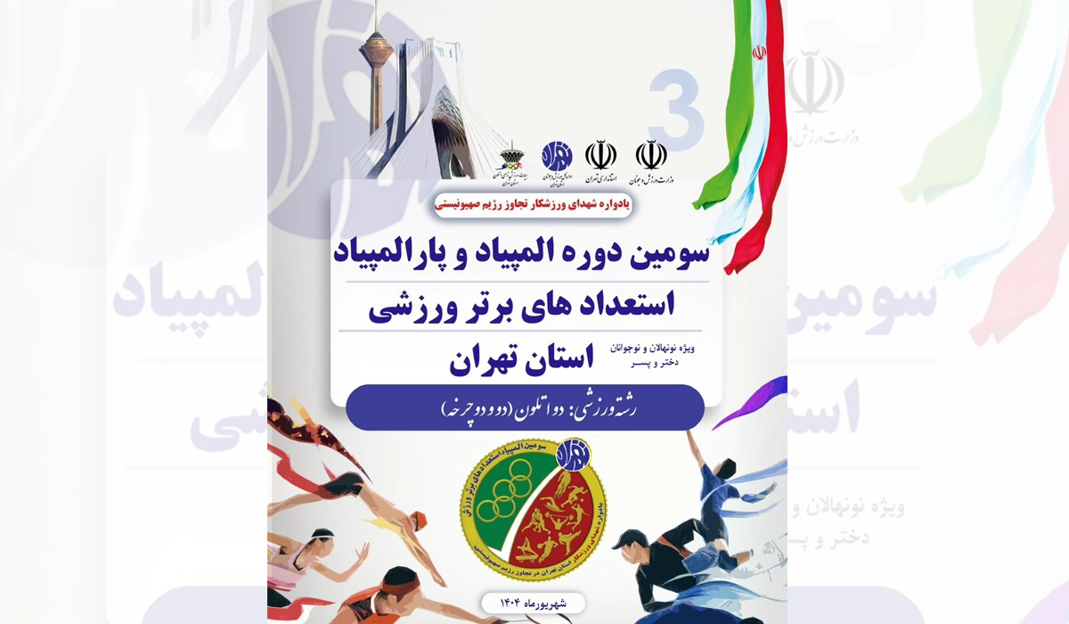 المپیاد استعدادهای برتر دو اتلون پسران استان تهران